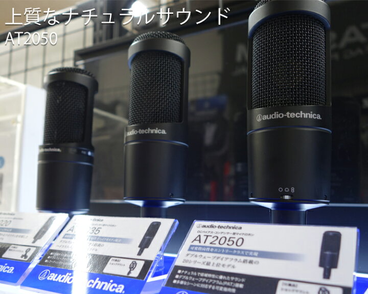 楽天市場】audio-technica AT2050 コンデンサーマイク (ナレーション 
