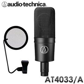 audio-technica コンデンサーマイク AT4033/A(旧品番AT4033/CL) （ポップガード付き） 録音セット