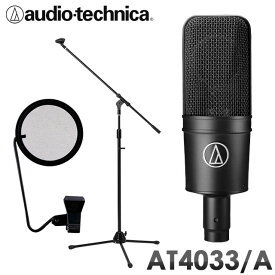 audio-technica AT4033/A (旧品番AT4033/CL) コンデンサーマイク （ポップガード・マイクスタンド付き） 録音セット