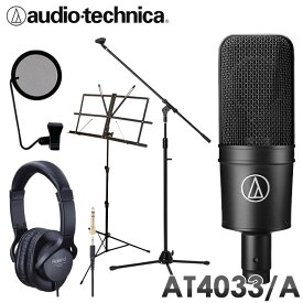 audio-technica AT4033/A (旧品番AT4033/CL) コンデンサーマイク　（密閉型ヘッドホン/マイクスタンド/ポップガード付きセット）