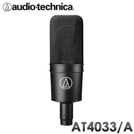 audio-technica AT4033/A(旧品番AT4033/CL) コンデンサーマイク (ギターアンプやボーカルレコーディングに)(3月2日時点 供給元在庫あり)