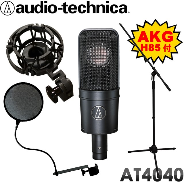 【純正品交換】audio-technica　コンデンサーマイク　AT-4040　マイクスタンド・ポップガード付きセット　(AKGショックマウント　 H85付属オリジナルセット)【送料無料】 | 楽器のことならメリーネット