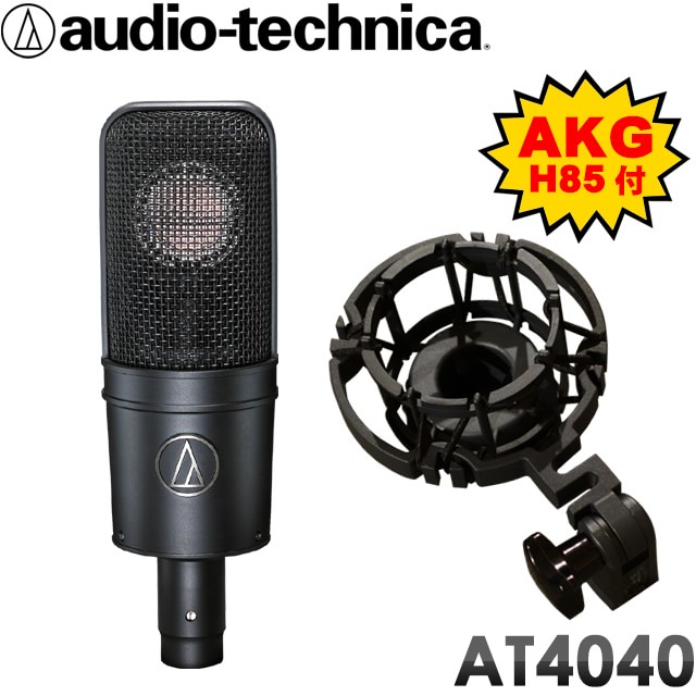 【純正品交換】audio-technica　コンデンサーマイク　AT4040　(AKGショックマウント　H85付属オリジナルセット)【送料無料】 |  楽器のことならメリーネット