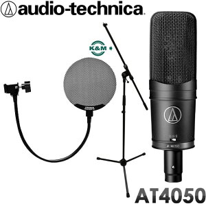 audio-technica コンデンサーマイク AT4050 (K&Mマイクスタンド/金属製ポップフィルター付きセット)