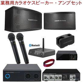 audio-technica 業務用カラオケスピーカーセット　(Bluetooth受信機/ワイヤレスマイク2本/マイクエコーミキサーセット)