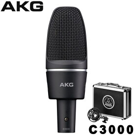 AKG C3000 コンデンサーマイク　(ボーカルや楽器等に)(4月15日時点 供給元在庫あり)