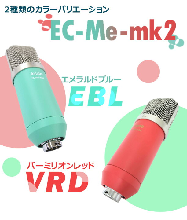 楽天市場】Seide コンデンサーマイク EC-Me MK2 (エメラルドブルー 