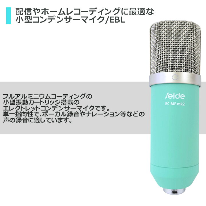 楽天市場】Seide コンデンサーマイク EC-Me MK2 (エメラルドブルー 
