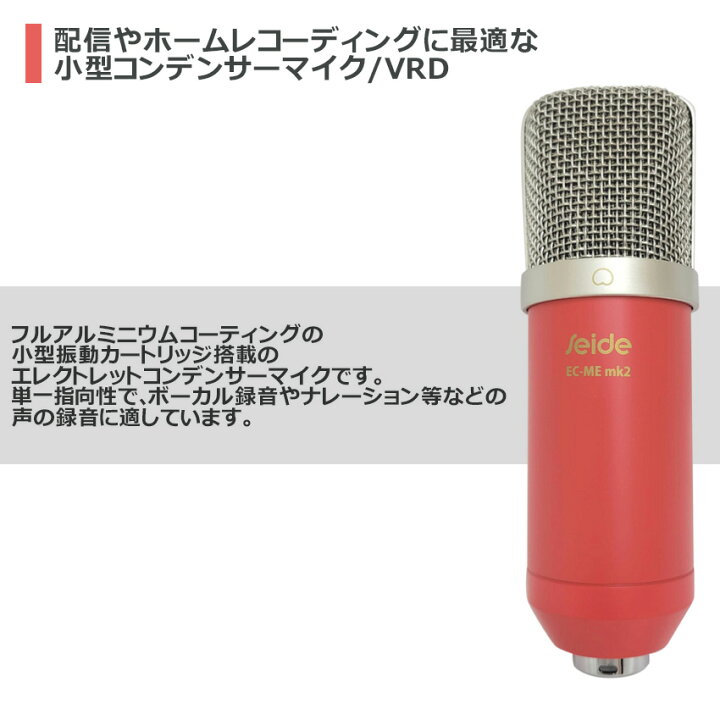 楽天市場】Seide コンデンサーマイク EC-Me MK2 赤色 ショックマウント 