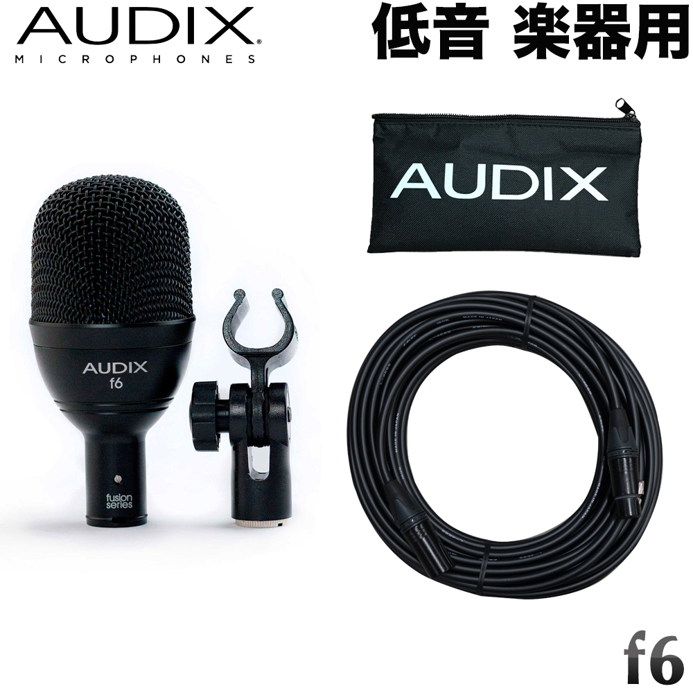 【送料無料】AUDIX 低音楽器用マイク f6 (長めの10mマイクケーブルセット) マイク