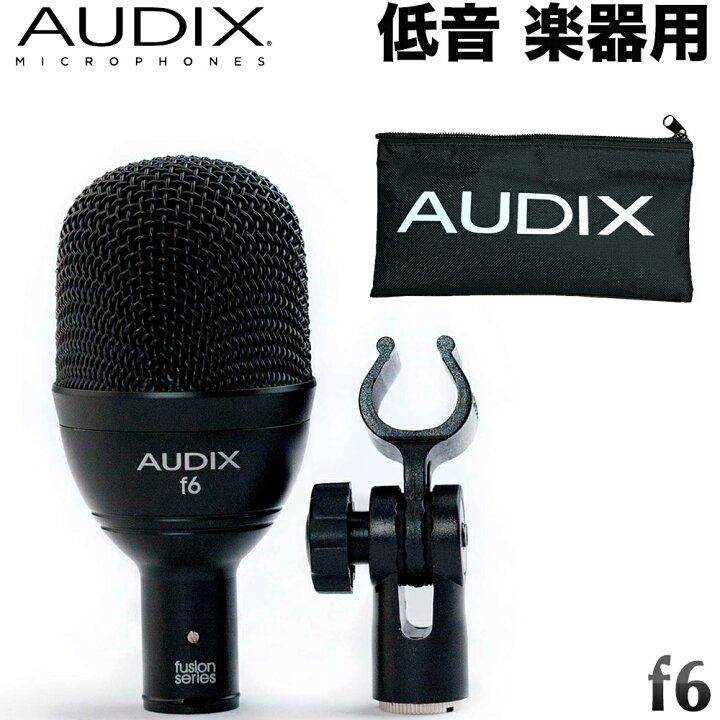 楽天市場】AUDIX 低音楽器用マイク f6 (キックドラム・タムタム・太鼓 