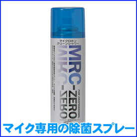 JASSC マイククリーニングスプレー MRC-ZERO(無香料/マイク専用除菌・消臭スプレー)