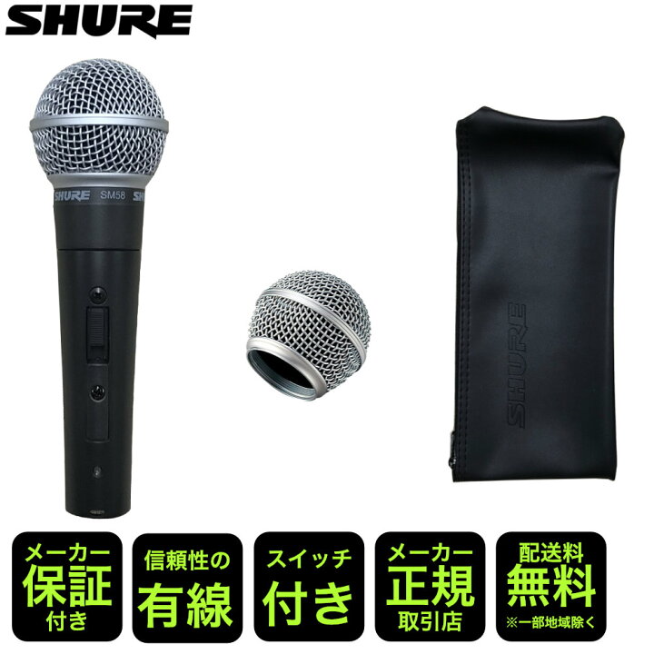 楽天市場】SHURE シュアー SM58SE (スイッチ付き)交換用のグリルボール 