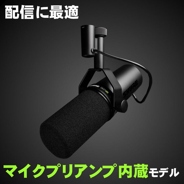 楽天市場】SHURE SM7dB ダイナミックマイク マイクプリ内蔵 : 楽器の 