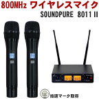 4/20はエントリーで最大P5倍★SOUNDPURE 8011II ワイヤレスマイク2本＋ハーフラック2ch受信機