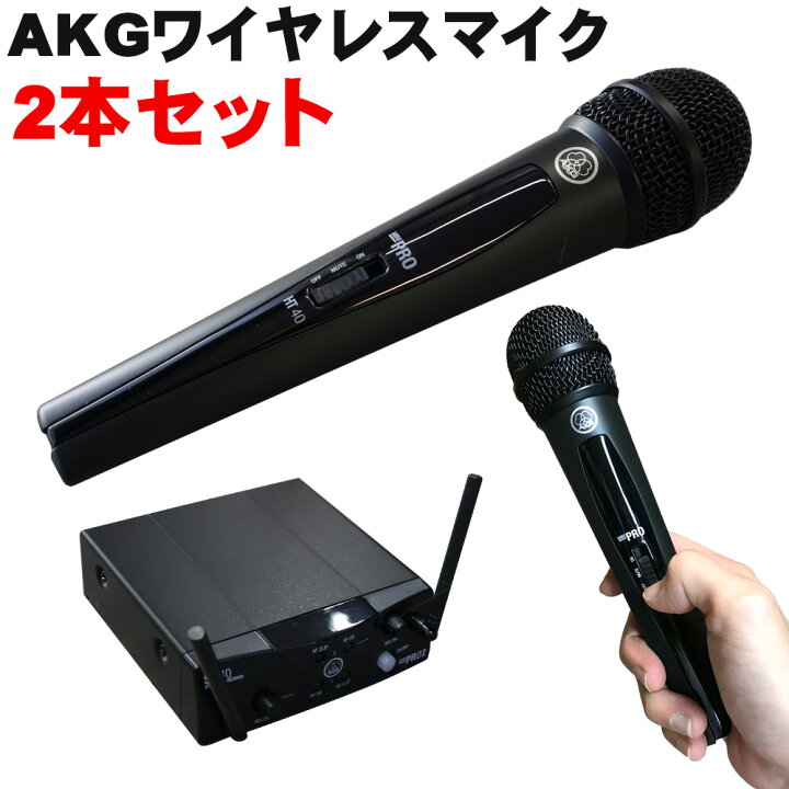 楽天市場】AKG ワイヤレスマイク (ハンドマイク2本/2ch受信機付き 