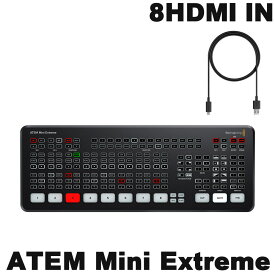 BlackmagicDesign ATEM Mini Extreme エクストリーム(8つのHDMI入力/USB Cケーブル付)(5月10日時点 供給元在庫あり)