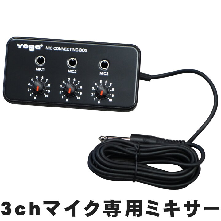 楽天市場】マイク3本が繋がる簡易ミキサー 簡易PAセット・カラオケ 