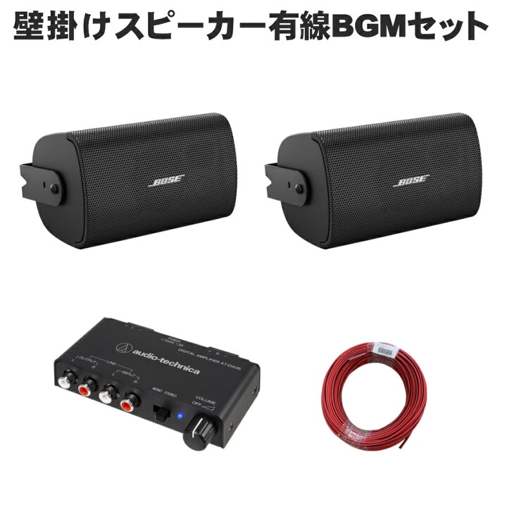 楽天市場】BOSE 壁掛けスピーカー 黒色 2本セット パワーアンプ付き 