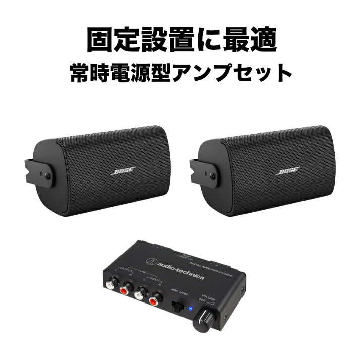 楽天市場】BOSE 壁掛けスピーカー 黒色 2本セット パワーアンプ付き 