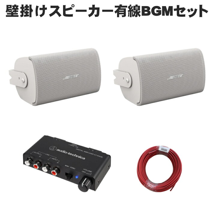 楽天市場】BOSE 壁掛けスピーカー 白色 2本セット パワーアンプ付き 