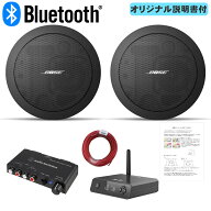 BOSE 天井埋め込みスピーカー 黒 Bluetooth受信機＋アンプセット BGMに最適