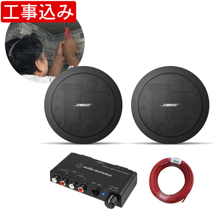 楽天市場】地域限定販売【基本工事付き】BOSE 天井埋め込みスピーカー 