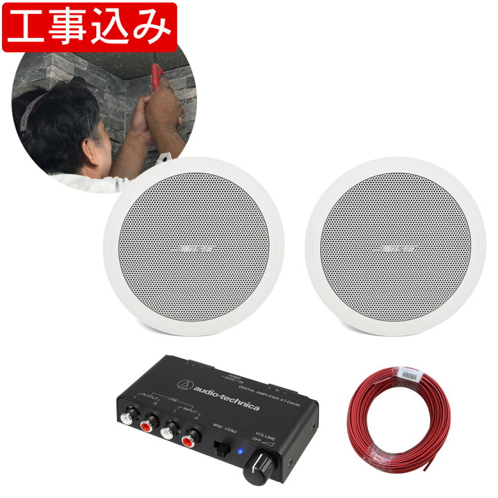 楽天市場】地域限定販売【基本工事付き】BOSE 天井埋め込みスピーカー 