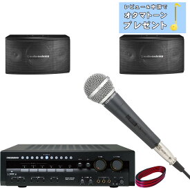 4/20はエントリーで最大P5倍★audio-technica カラオケスピーカー + 日本製カラオケアンプセット (有線マイク1本付) キーコントロール対応アンプ