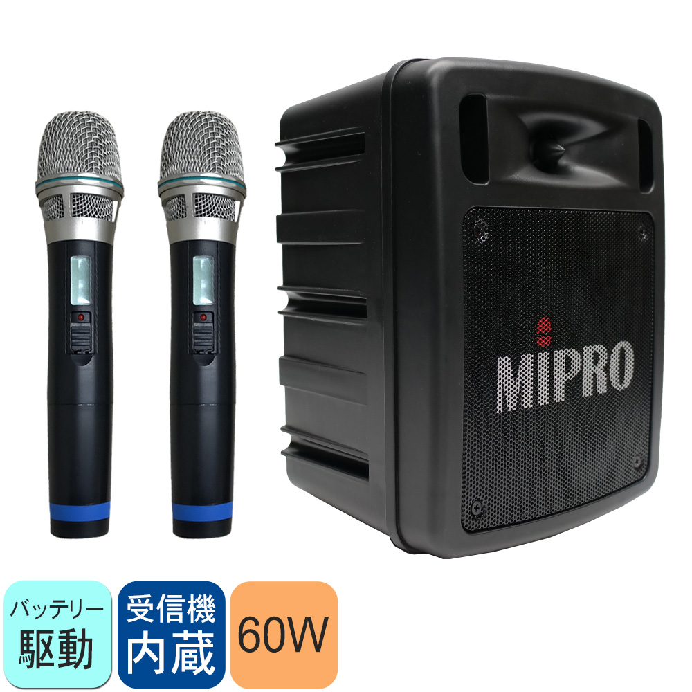 【送料無料】MIPRO ワイヤレスマイク2本 受信機内蔵スピーカーセット 出力60W バッテリー駆動 PAシステム