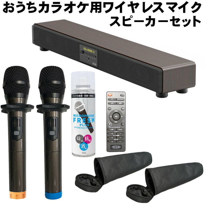 楽天市場 送料無料 おうちカラオケスピーカー ワイヤレスマイク2本付 テレビ Bluetooth 光デジタル入力対応 楽器のことならメリーネット