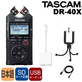 TASCAM レコーダー DR-40X (Lightning端子搭載iPhone/iPad用外付けマイクとしても使用可能)
