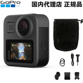 GoPro MAX 360度カメラ (自撮り・手持ち撮影が楽々)