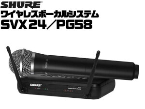 SHURE ワイヤレスマイクセット SVX24/PG58 : シュア ワイヤレスボーカルシステム SVX Wireless(シュアー ワイヤレス)