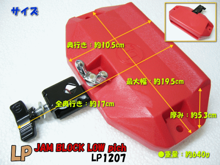 楽天市場】固定金具付 LP：ジャム・ブロック ロウピッチ(赤