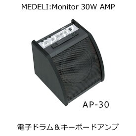 電子ドラム用 30W モニターアンプ AP-30 メデリ AP30/低音がしっかり出る電子ドラムスピーカー キーボードや電子ピアノにも