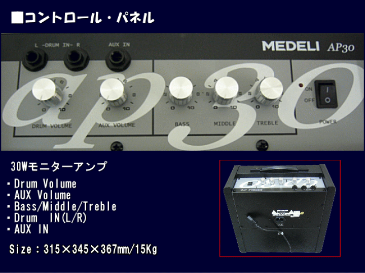 電子ドラム専用　アンプ　スピーカー　MEDELI  AP30 電子ドラム用パーソナルモニターアンプスピーカー AP30｜MEDELI