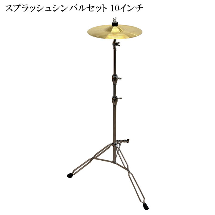 楽天市場】スプラッシュシンバル スタンド付きセット 10インチ : 楽器 