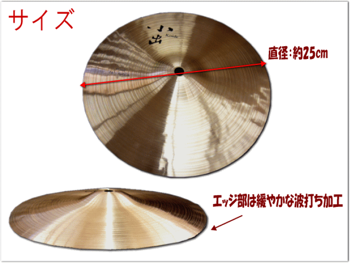 小出シンバル ハンドシリーズ 10” Hand China Splash HD-10CSP