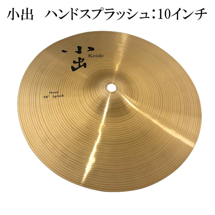 楽天市場】小出シンバル ハンドスプラッシュシンバル 10インチ HD-10SP 