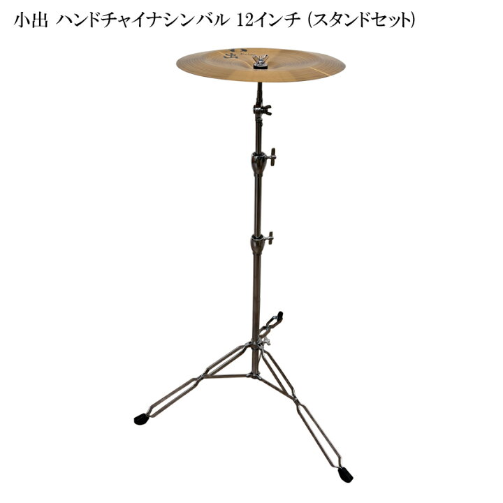 楽天市場】小出 HD-12CH ハンドチャイナシンバル 12インチ スタンド 