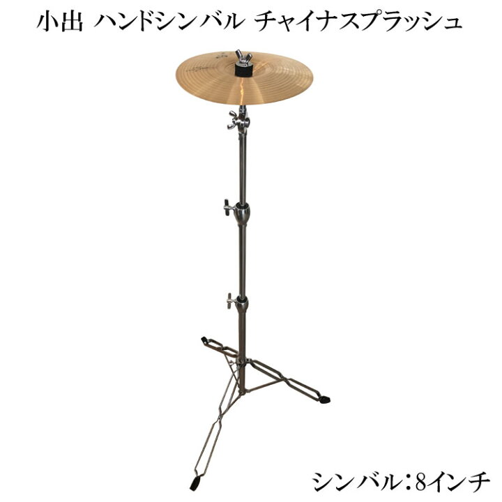 楽天市場】小出 ハンドチャイナスプラッシュシンバル 8インチ HD-8CSP 