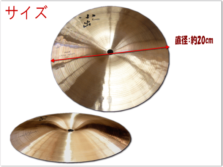 楽天市場】小出 ハンドチャイナスプラッシュシンバル 8インチ HD-8CSP