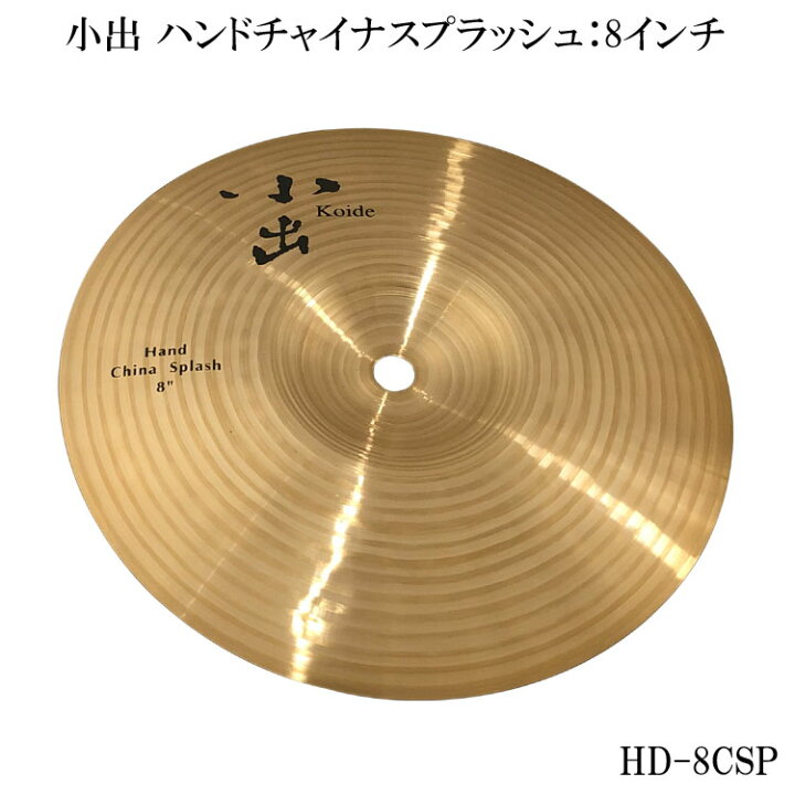 楽天市場】小出 ハンドチャイナスプラッシュシンバル 8インチ HD-8CSP 