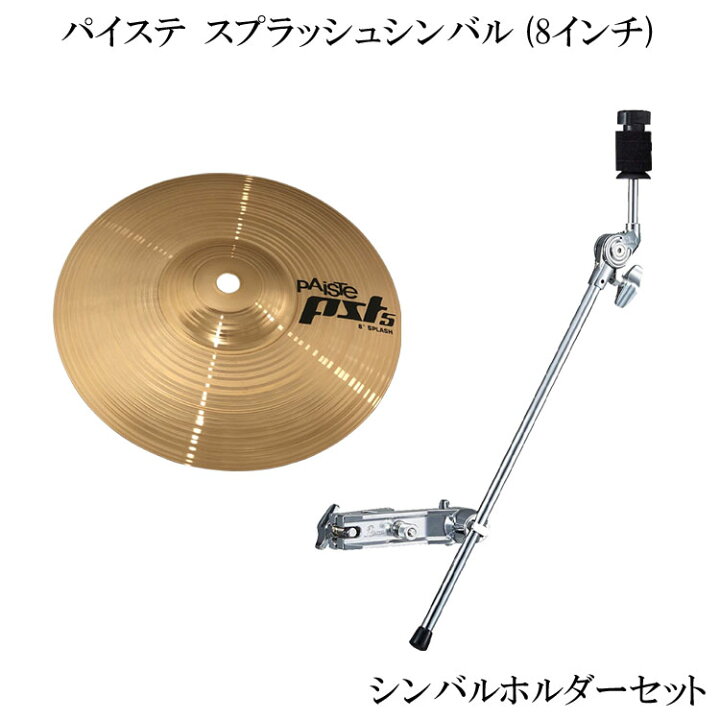 楽天市場】スプラッシュシンバル シンバルホルダー付き パイステ 8 
