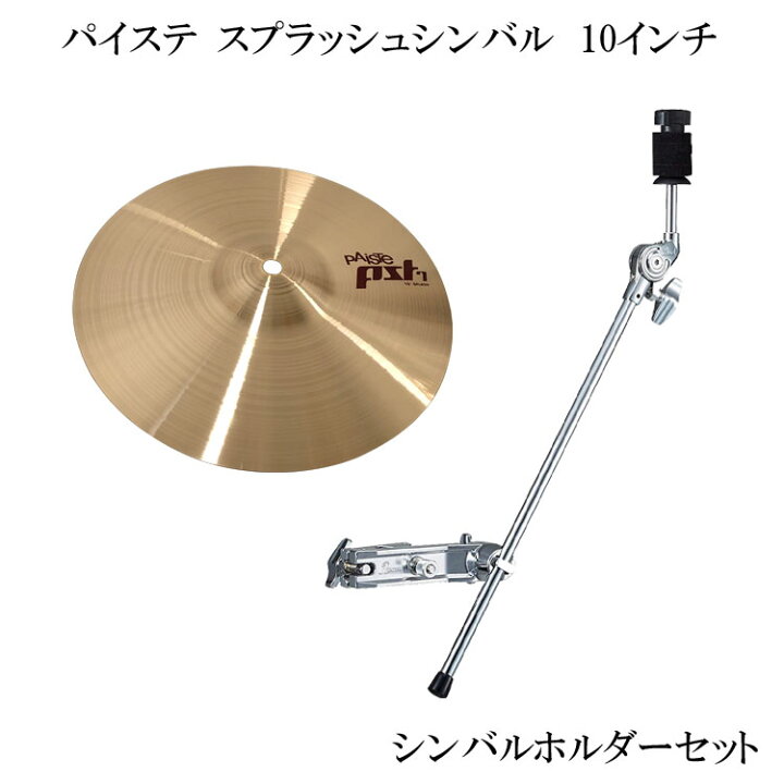 楽天市場】PAISTE(パイステ)PST-7 スプラッシュシンバル 10インチ 
