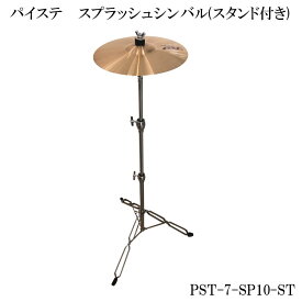 パイステ PAISTE PST-7シリーズ スプラッシュセット 10インチ(スタンド付き) PST-7-SP10-ST