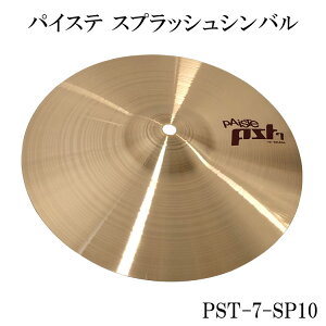PAISTE(パイステ)PST-7 スプラッシュシンバル10インチ(SPCYM)(まっすぐ音が伸びていくようなサウンドが特徴)PST-7-SP10
