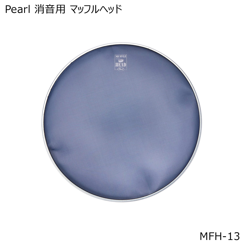 Pearl 消音用マッフルヘッド Pearl 消音用マッフルヘッド/メッシュヘッド 13インチ MFH-13
