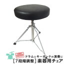 ドラム＆キーボード用椅子 7段階調整 ドラムスローン 丸座部三脚タイプ ドラム椅子